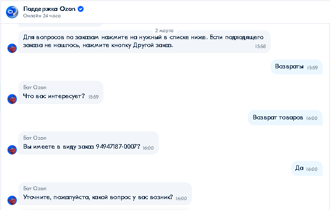 Возврат товаров через чат-бота Озон.