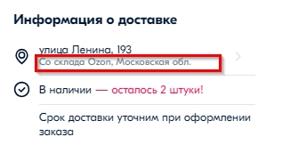 Доставка со склада Озон.