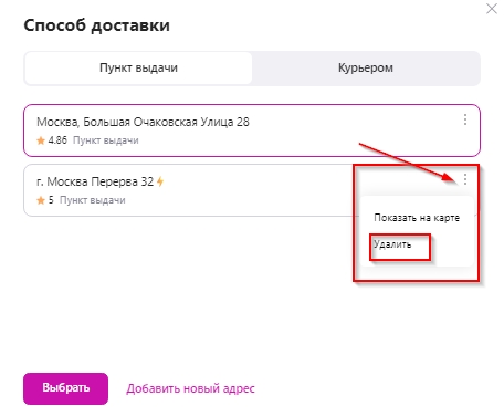 Если хотите удалить пункт из спика нажмите на три точки в правом углу.