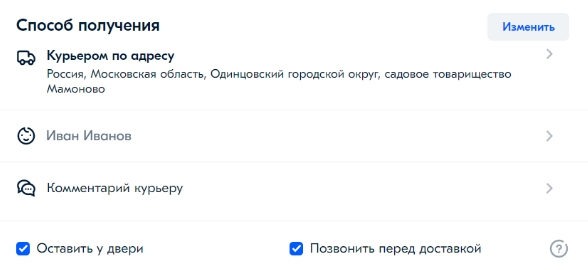 Галочка Оставить у двери для курьерской доставки Озон на странице заказа.