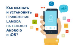 Как скачать и установить Ламода на телефон на базе Андроид и iOS?