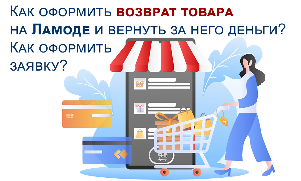 Как оформить возврат товара на Ламода и вернуть за него деньги? Как оформить заявку на возврат?