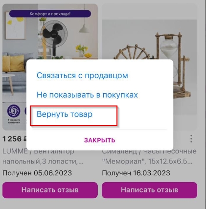 Нажмите кнопку Вернуть товар.