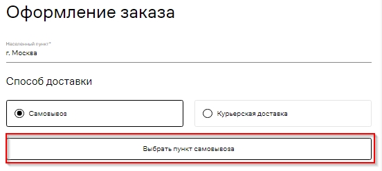 Нажмите Выбрать пункт самовывоза.