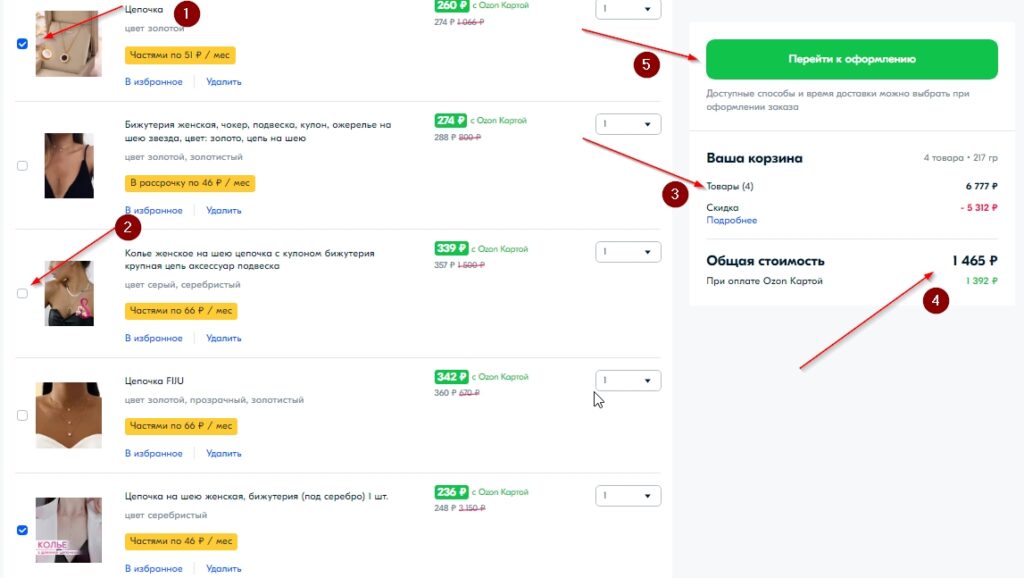 Как заказать на Озон? Порядок оформления заказа в корзине.