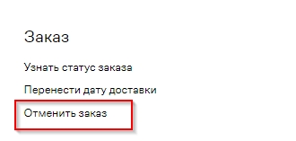 Отмена заказа на сайте - выберите нужный пункт.