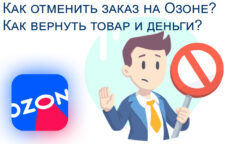 Как отменить заказ на Озоне и вернуть товар?