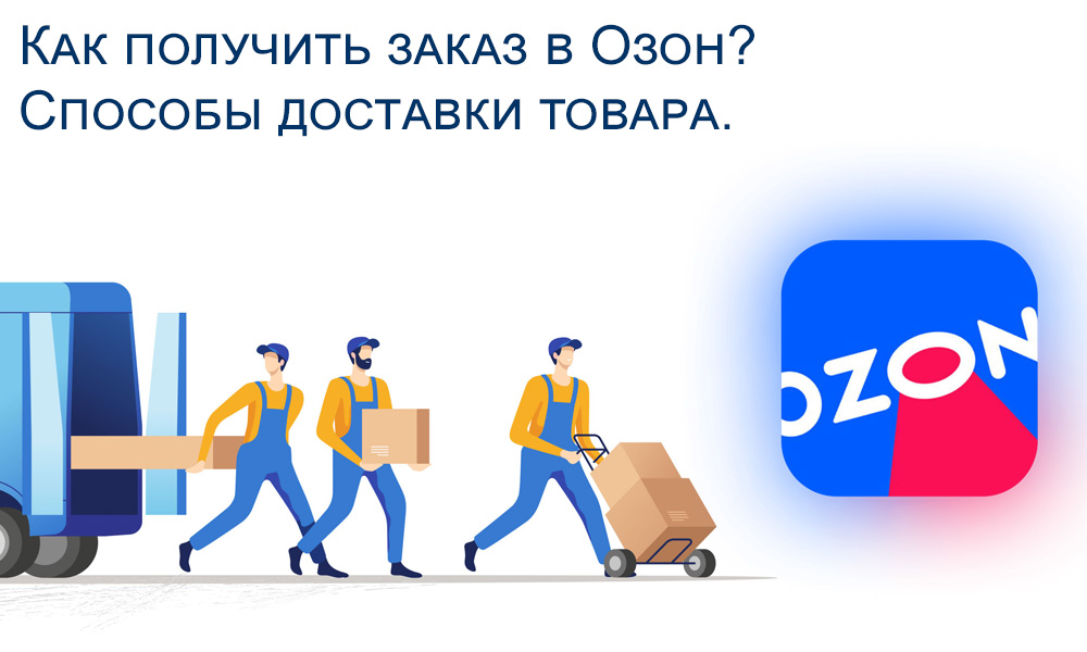 Как получить заказ на Озоне. Как получить товар на Озоне. Как оформить заказ на Озоне. Как получить бесплатную доставку на Озоне.