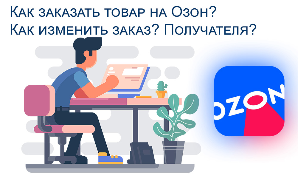 Как заказать товар на Озон?