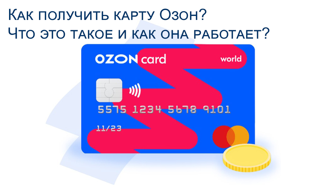 Как получить карту озон. Озон карта. Карта OZON Card. Озон карта мир. Банковская карта OZON.