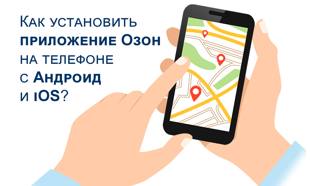 Как установить Озон приложение на телефон Андроид и iOS? Бесплатно!