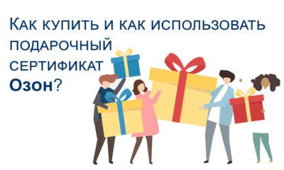 Как купить подарочный сертификат Озон? Как использовать подарочный сертификат от Озон?