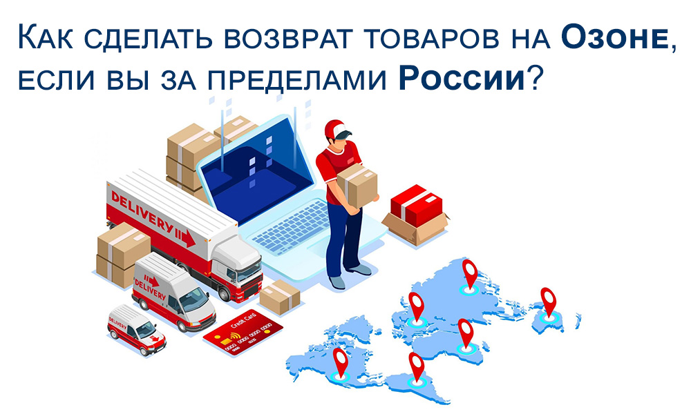 Как сделать возврат товаров на Озоне, если вы за пределами России?