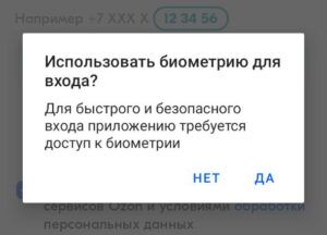 Запрос на использование биометрии для входа в приложение.