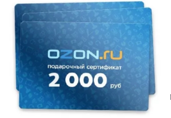 Сертификат ozon. Подарочная карта Озон. Подарочный сертификат Озон 2000. Сертификат OZON 2000. Сертификат Озон 2000 рублей.