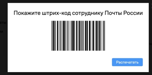 Покажите сотруднику почты штрих-код.