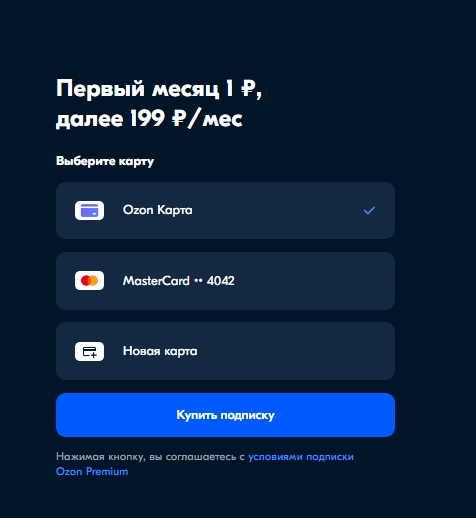 Покупка доступа Озон Премиум.