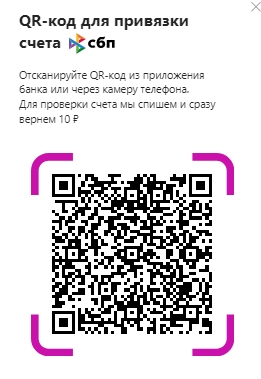 Привяжите счет СБП через QR-код.