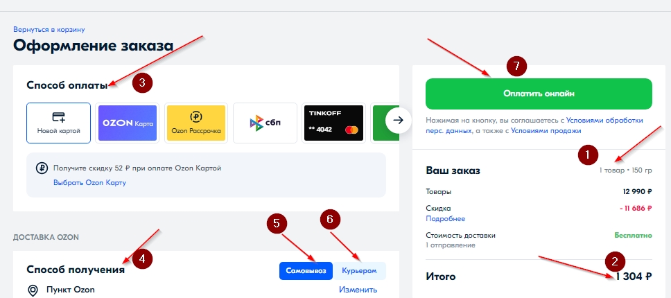 Оформление заказа Озон - проверка товаров в корзине, выбор способа оплаты и доставки.