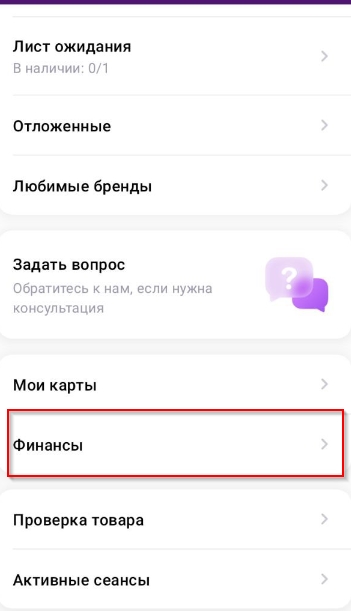 Раздел Финансы в приложении Вайлдберриз.
