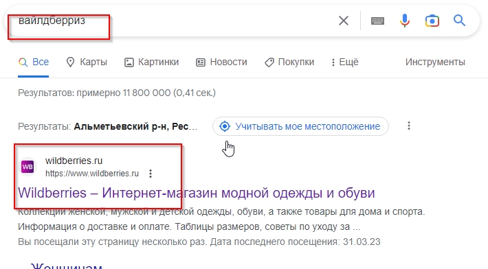 Сайт Вайлдберриз в поисковой выдаче.