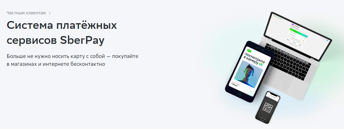 Сбер Пэй имеет множество преимуществ.