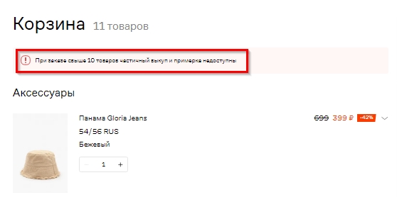 Сообщение при заказе свыше 10 позиций.