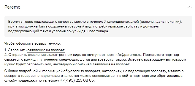 У каждого партнера свои условия по оформлению возврата.