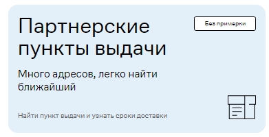 В партнерские пункты можно заказать товар только без примерки.