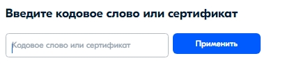 Введите кодовое слово или сертификат для активации.