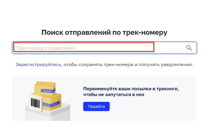 Введите трек-номер посылки, чтобы отследить ее на сайте Почты России.