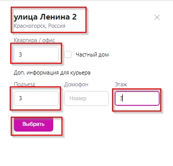 Выбор адреса для курьерской доставки.