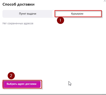 Выбор курьерской доставки.