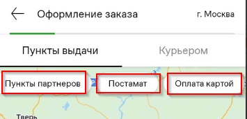 Выбор нужного пункта выдачи.