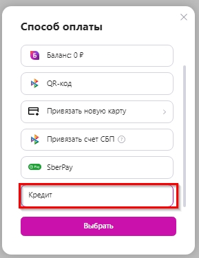Выбор оплата в кредит на Вайлдберриз.