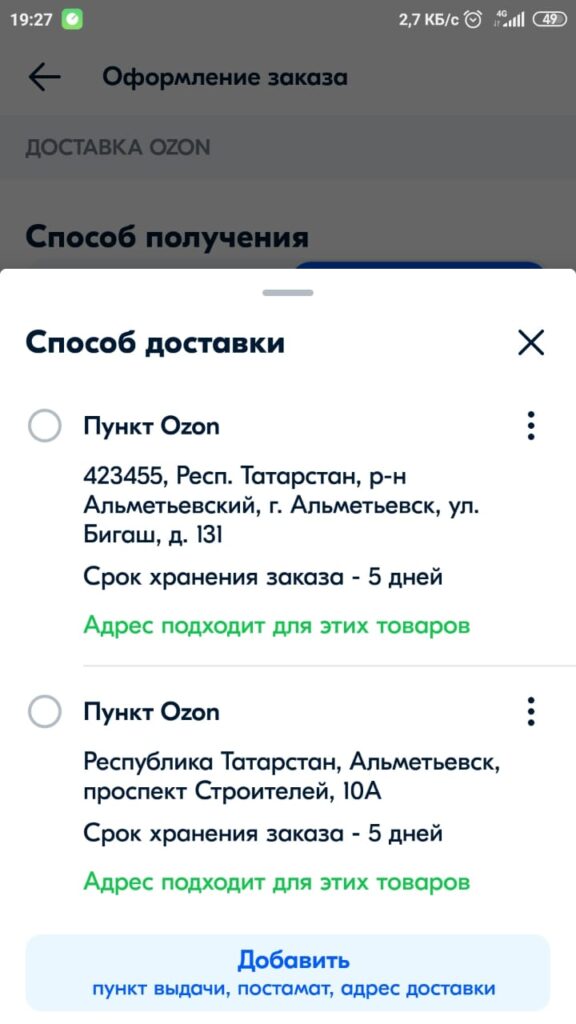 Выбор способа доставки в приложении Озон.