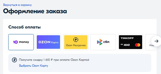Выбор способа оплаты заказа Озон.