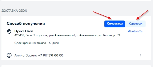 Выбор способа получения заказа Озон.