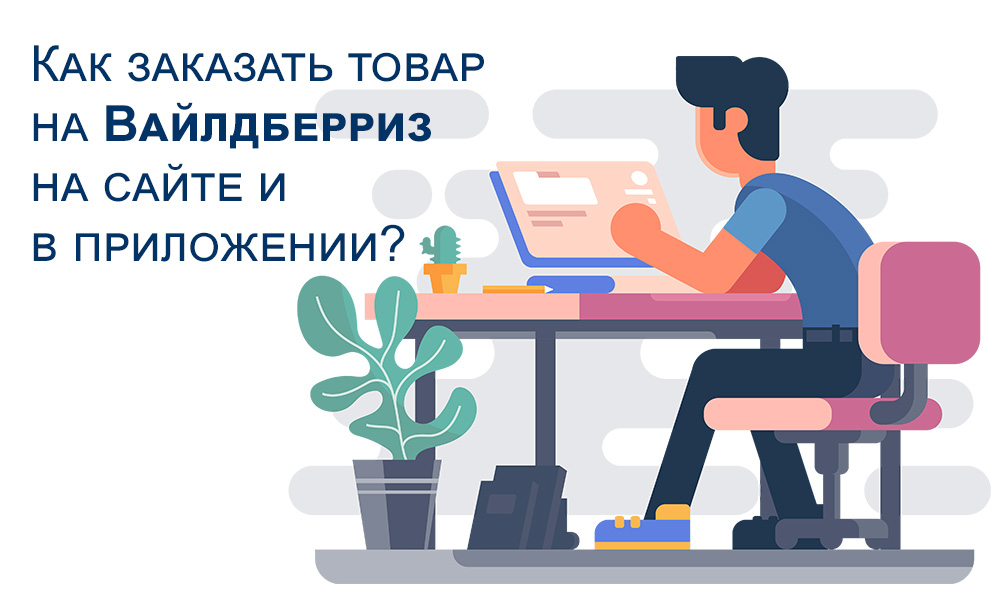 Как заказать товар на Вайлдберриз на сайте и в приложении?