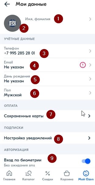 Заполнение профиля в приложении Озон.